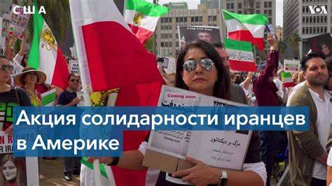 Иранская диаспора на мероприятии в поддержку перемен